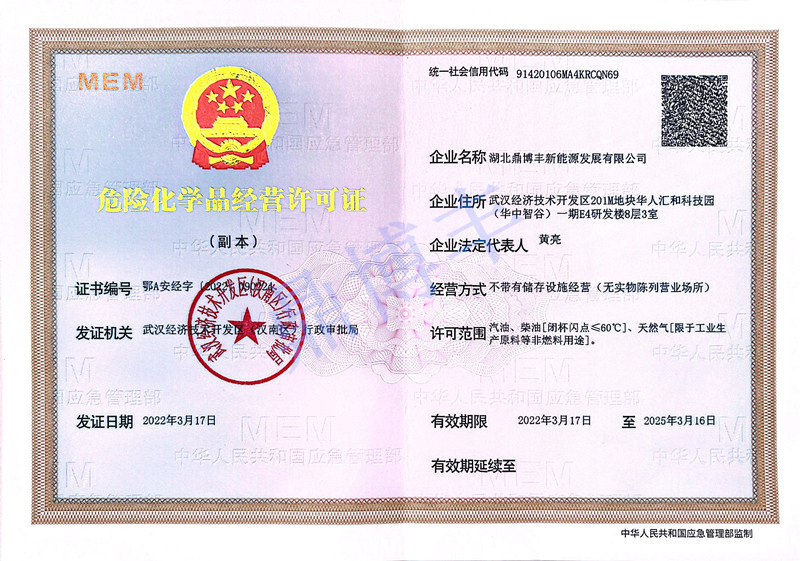 危险化学品经营许可证