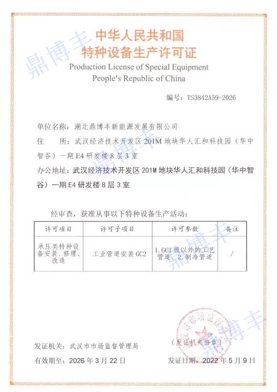 中华人民共和国特种设备生产许可证