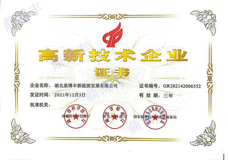 高新技术企业证书